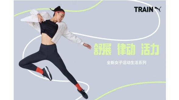 PUMA推出全新女子運(yùn)動(dòng)生活系列，滿足從專業(yè)運(yùn)動(dòng)到生活休閑的多元穿搭需求