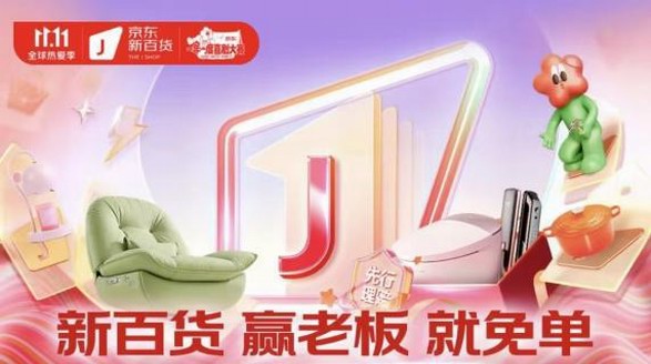 京東新百貨聯合百大品牌Boss玩游戲 “贏老板就免單”花式添彩京東11.11