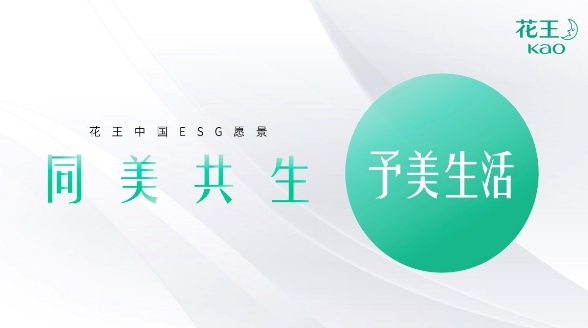 花王與您共創(chuàng)“同美共生”的美好未來——進(jìn)博相約“予美生活” 多方位呵護(hù)健康美麗高品質(zhì)生活