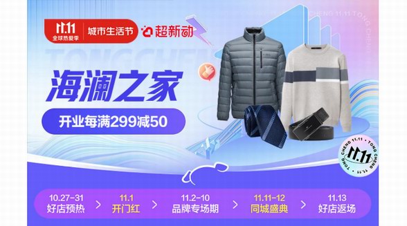 京東新百貨、京東到家11.11升級服飾即時消費體驗 海瀾之家759家直營門店接入小時購服務(wù)