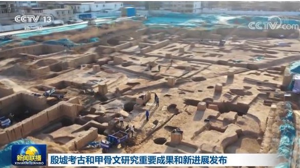 考古中國：殷墟考古和甲骨文研究重要成果和新進展發布