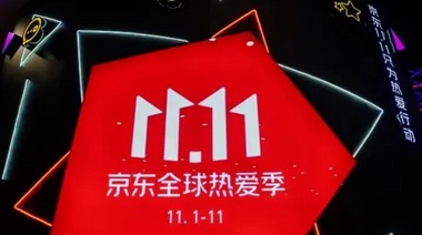 京東新百貨11.11再創新紀錄 超4000家服飾品牌成交額同比增長超100% 