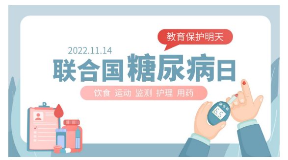 聯合國糖尿病日｜讓“教育”保護好我們的明天