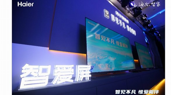主打關愛與守護！海爾智愛屏新品首發