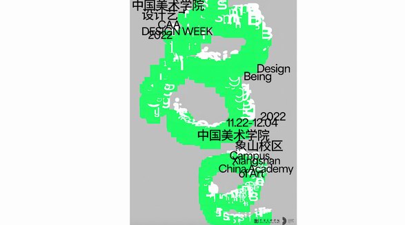 “Design Being”2022中國美術學院設計藝術周即將啟幕