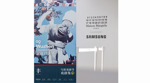 第九屆烏鎮戲劇節開幕 三星Galaxy Z Flip4 Maison Margiela限量版邀你共賞先鋒時尚