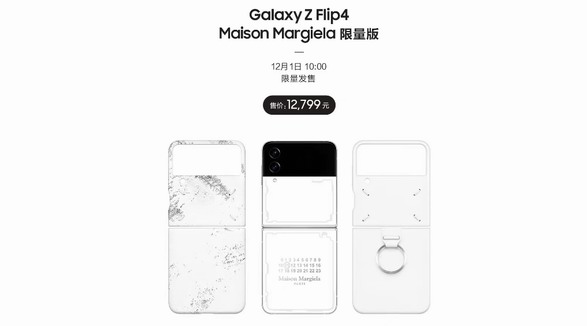 首批三星Galaxy Z Flip4 Maison Margiela限量版現已售罄 12月12日限量返場別再錯過
