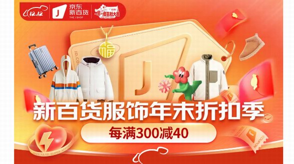 時(shí)尚羽絨服、加絨老人鞋、保暖內(nèi)搭神器...... 12.12來(lái)京東新百貨冬裝超值省心購(gòu)