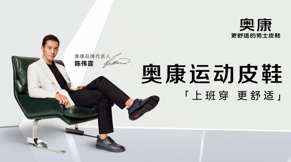 重塑舒適新風尚，奧康官宣新代言人陳偉霆解鎖中國首創運動皮鞋