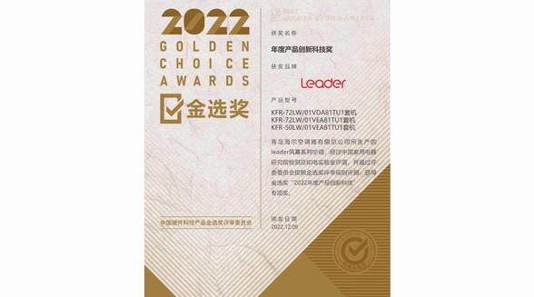 買空調(diào)看重科技感？Leader空調(diào)創(chuàng)新科技獲金選獎(jiǎng)?wù)J可