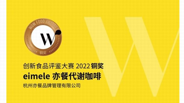 拿下食品界“奧斯卡”?。靠Х冉纭熬硗酢薄猠imele亦餐代謝咖啡出現了