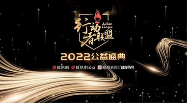 孔氏琺瑯榮獲鳳凰網行動者聯盟2022年度十大公益企業