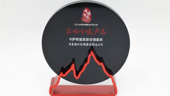 差異化場景引領行業升級！卡薩帝空調斬獲冷暖智造產品大獎