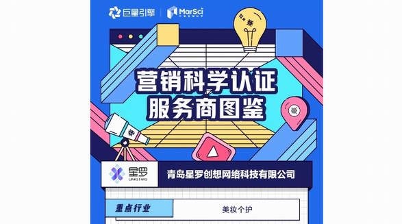 深耕「美妝個(gè)護(hù)」終成行業(yè)翹楚，星羅入選「巨量引擎營(yíng)銷科學(xué)認(rèn)證服務(wù)商」