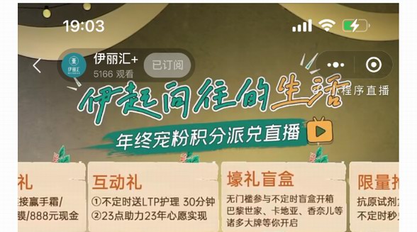 伊麗匯年終積分寵粉直播，近10W人次圍觀，解鎖“伊起向往的生活”