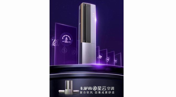 卡薩帝星云空調上市：雙口出風，功能不同