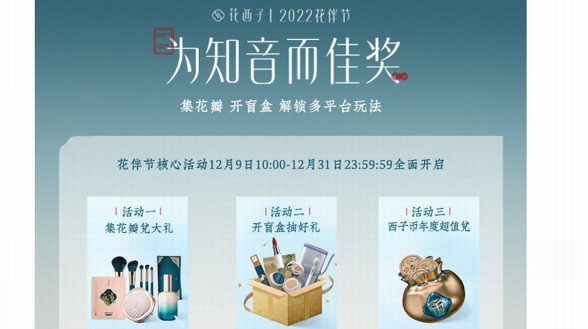 如何提升會員用戶的消費粘性，花西子2022花伴節有答案