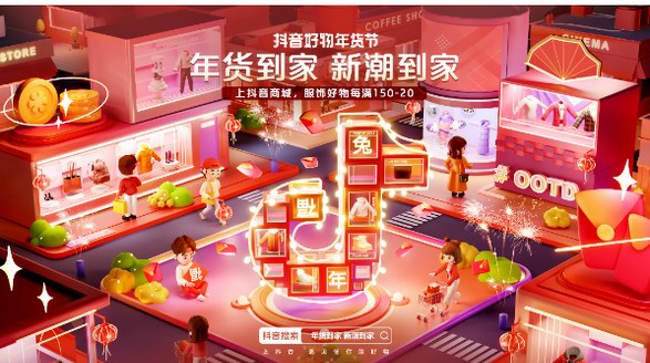 「年貨到家，新潮到家」 抖音電商服飾行業(yè)玩轉(zhuǎn)年貨節(jié)潮流生意