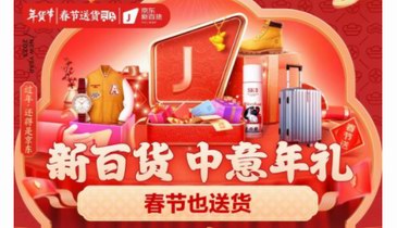 京東連續11年春節也送貨 兔年新衣、大容量箱包、黃金珠寶盡在京東新百貨