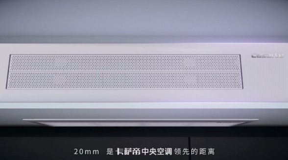 中央空調吊頂太厚？卡薩帝中央空調：用薄度丈量舒適