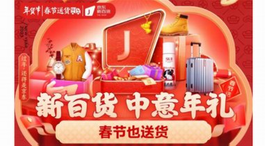 京東連續11年春節也送貨 逛京東新百貨選中意大牌腕表眼鏡