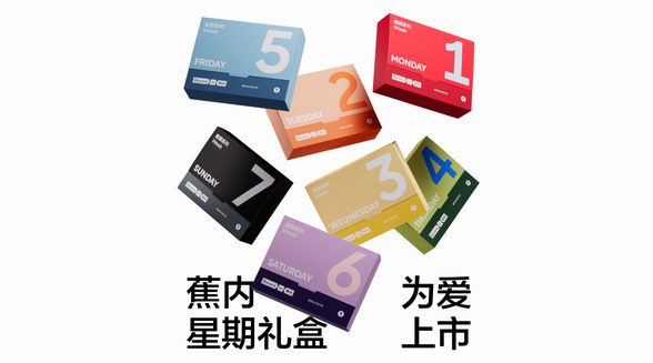 蕉內情人節上新「星期」系列禮盒，重新設計愛的基本款
