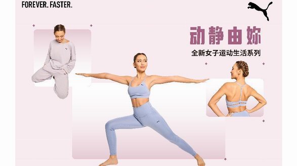 PUMA女子運動生活系列2023春季新品上市，詮釋「動靜由妳」生活態度