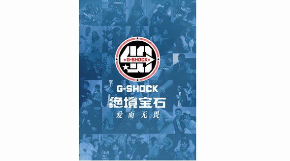 絕境寶石，愛(ài)而無(wú)畏！G-SHOCK攜20對(duì)情侶帶來(lái)情人節(jié)特別企劃