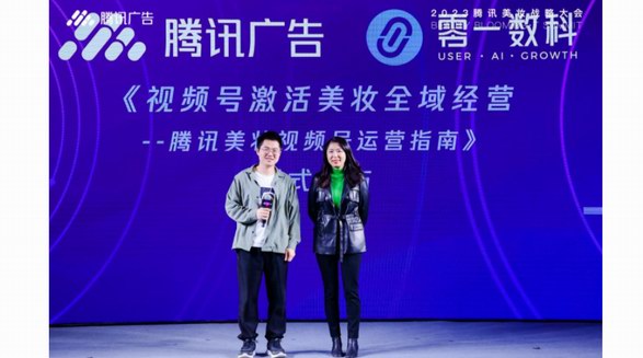 《騰訊美妝視頻號運營指南》，零一數科助力品牌開拓視頻號美妝戰場