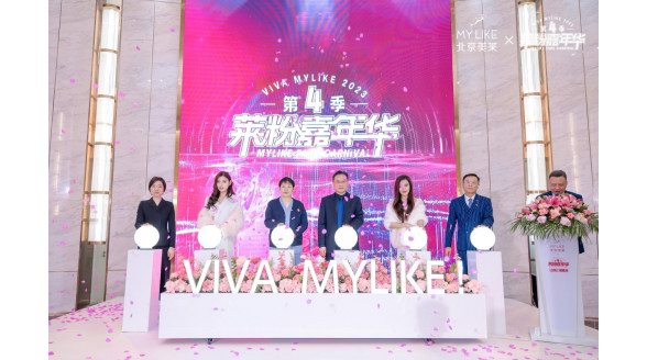 第四季萊粉嘉年華盛大開啟 北京美萊引領輪廓美學與科技抗衰新風向