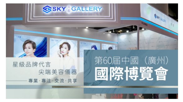 天御國際·贏春晚宴暨第60屆中國（廣州）國際美博會