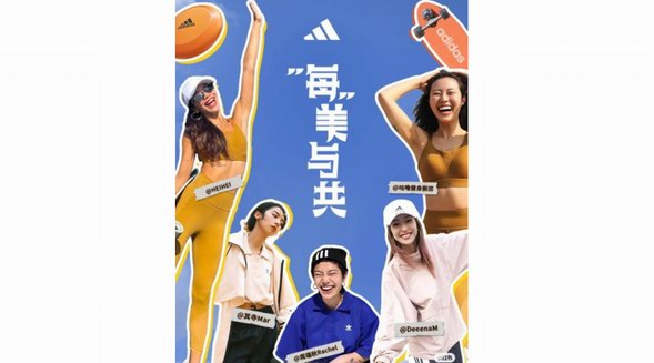 小紅書攜手阿迪達斯挖掘寶藏女孩：美的定義，絕不止一種