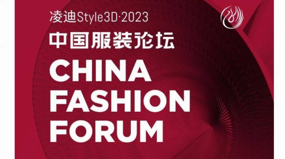 以極致態度，探索專業化的未來，2023中國服裝論壇全景復盤 