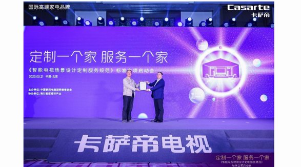 大屏電視送裝難!卡薩帝牽頭首個(gè)場景服務(wù)標(biāo)準(zhǔn)立項(xiàng)