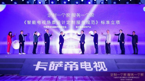 填補行業空白！卡薩帝電視立項首個場景服務標準