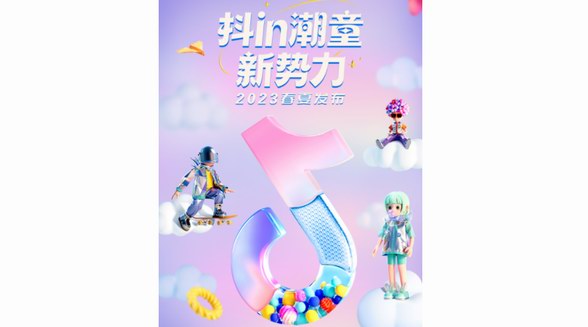 “抖in寶貝計劃·潮童新勢力”火熱開啟，多重玩法助推親子生活行業增長