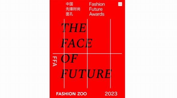 FASHION FUTURE AWARDS中國先鋒時尚面孔 2023年度榜單正式發布
