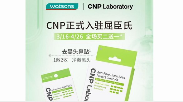 CNP希恩派正式入駐屈臣氏，線下體驗專研護膚
