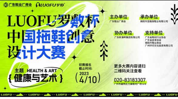 首屆強勢來襲！“LUOFU羅敷杯”中國拖鞋創意設計大賽開！賽！啦！