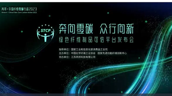 奔向零碳 眾行向新  芮邦?中國纖維零碳行動2023 —— 綠色纖維制品可信平臺發布會即將舉辦