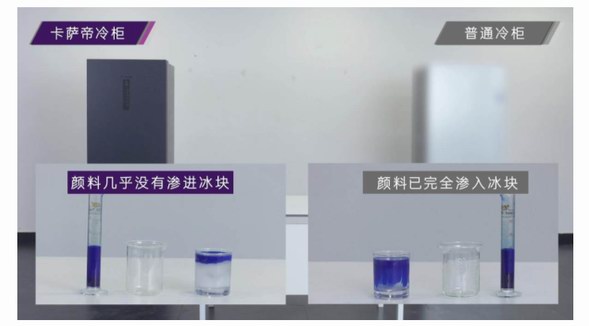 冷柜區別不大？卡薩帝：冰塊實驗見差距
