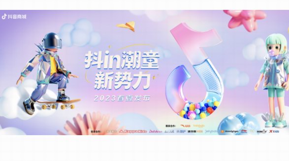 抖in潮童新勢力·2023春夏發布大秀火熱來襲 盡情釋放親子時尚潮流態度！