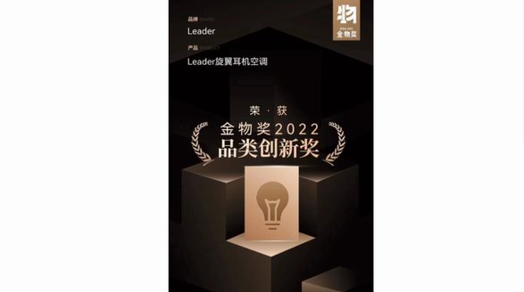 空調業首個！Leader獲“金物獎”