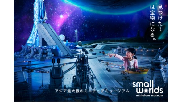 亞洲大型微觀博物館《SMALL WORLDS》3月升級(jí)開業(yè)