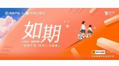 網(wǎng)易嚴(yán)選7周年：持續(xù)聚焦、做優(yōu)做精，讓用戶“七年不癢”