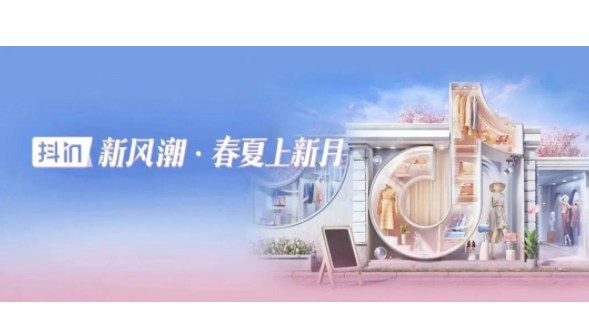 超3000個品牌GMV破百萬，「抖in新風潮·春夏上新月」讓品牌贏很大