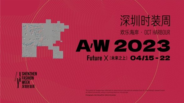 探索時尚發展的無限可能，A/W 2023深圳時裝周即將啟幕