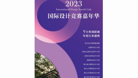9大權(quán)威國際設(shè)計競賽嘉年華頒獎盛典將在羅浮宮啟幕！4.19共同見證 
