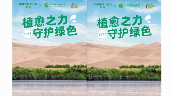 菲婷絲惠潤(rùn)攜手中國(guó)綠化基金會(huì)，以“植愈”之力守護(hù)綠色