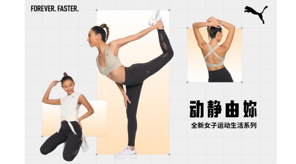 PUMA推出全新女子運動生活系列夏季新品：“動靜由妳”，暢享運動生活
